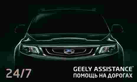 Geely Assistance - ООО "Пенза-Мотор"